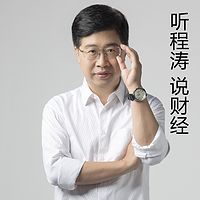 听程涛 说财经