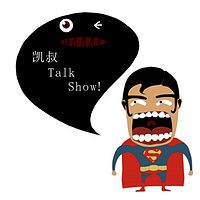 凯叔 talk show