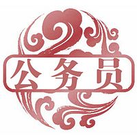 公务员面试真题解析