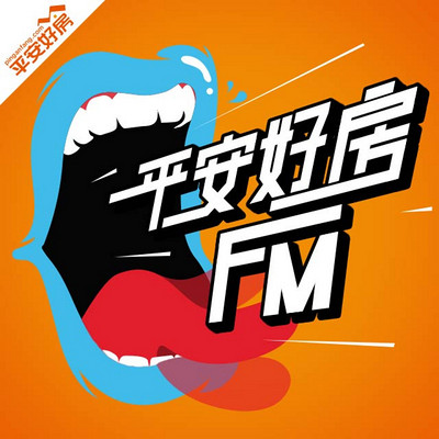 平安好房FM