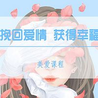 美爱挽回专辑