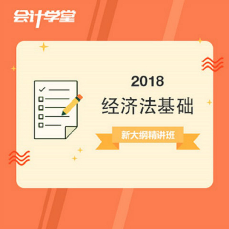 2018初级会计职称-经济法基础