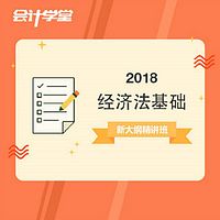 2018初级会计职称-经济法基础