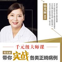 研医社-【韩光丽带你实战各类正畸病例】系列直播课