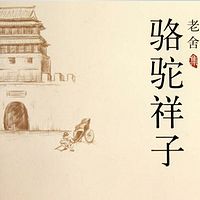 《骆驼祥子》——墨小北全新演绎老舍经典