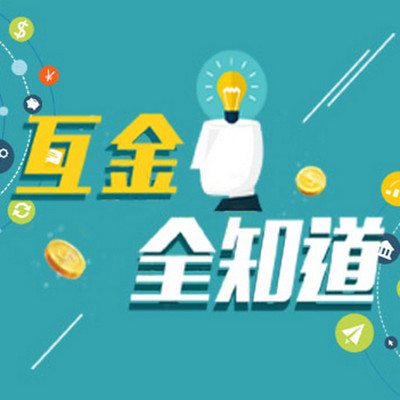 互金全知道
