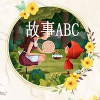 故事ABC