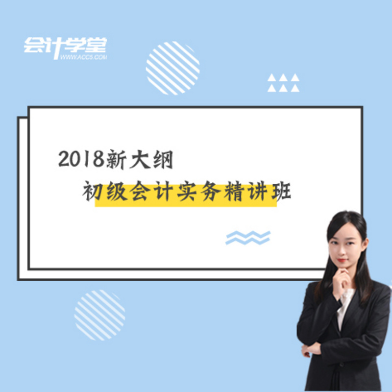 2018初级会计职称-会计实务