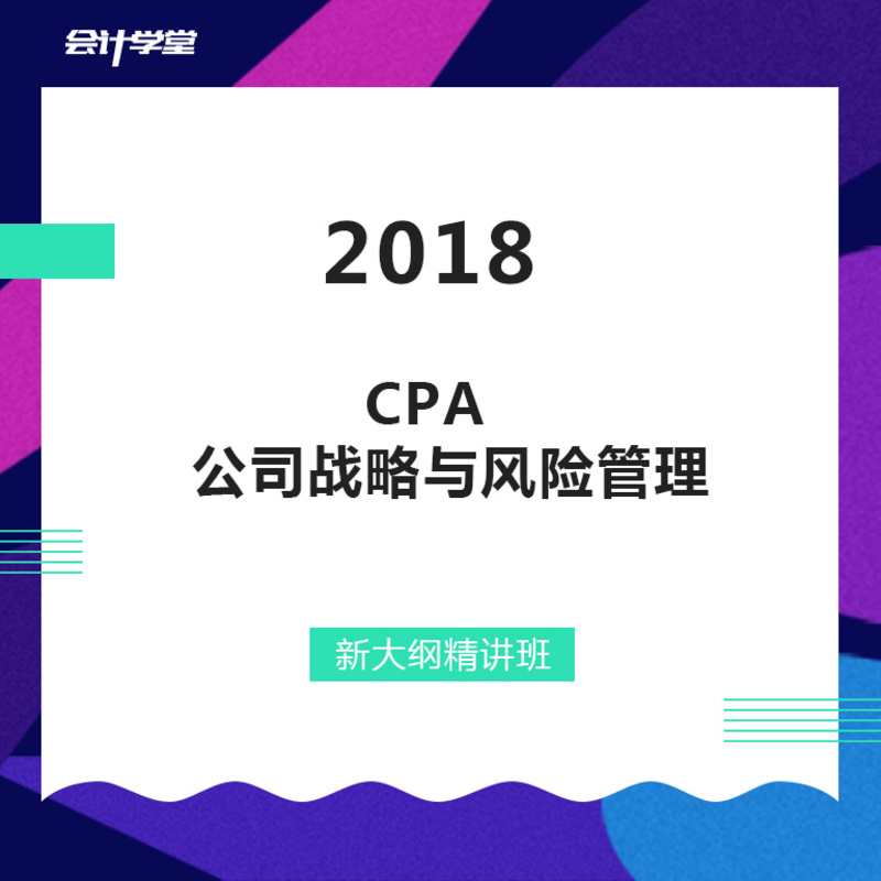 2018注会CPA考试-公司战略与风险管理