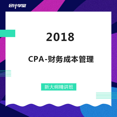 2018注册会计师考试-CPA财务成本管理