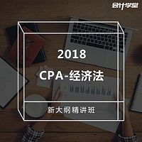 2018注册会计师考试-CPA经济法精讲