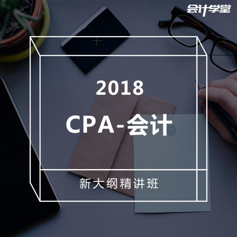 2018注册会计师考试-CPA会计精讲课