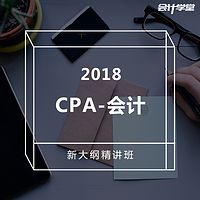 2018注册会计师考试-CPA会计精讲课