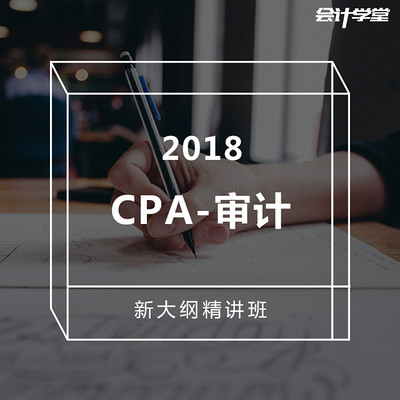 2018注册会计师考试-CPA审计精讲课