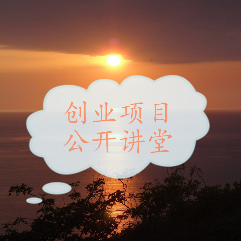 创业项目公开讲堂