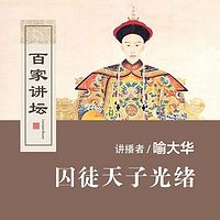 百家讲坛 囚徒天子光绪【全集】