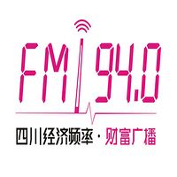四川财富生活广播FM94.0