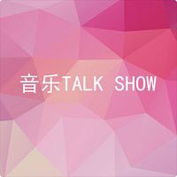 音乐TALK SHOW