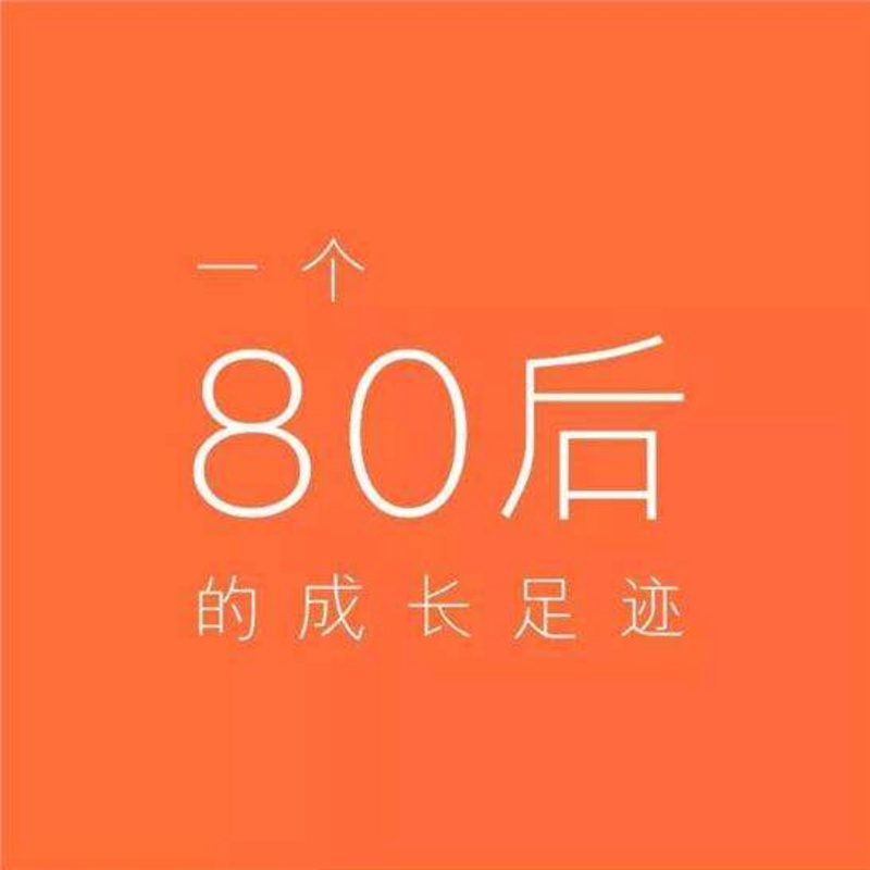 80后的现实写照