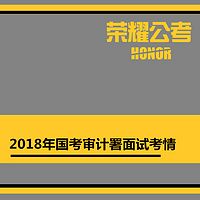 2018年国考面试审计署——考情分析