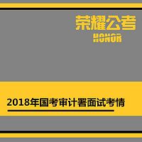 2018年国考面试审计署——考情分析