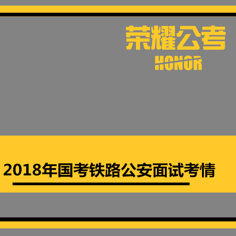 2018年国考面试铁路公安——考情分析