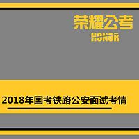 2018年国考面试铁路公安——考情分析