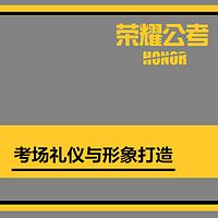 2018年国考公务员面试系列课—考场礼仪与形象打造