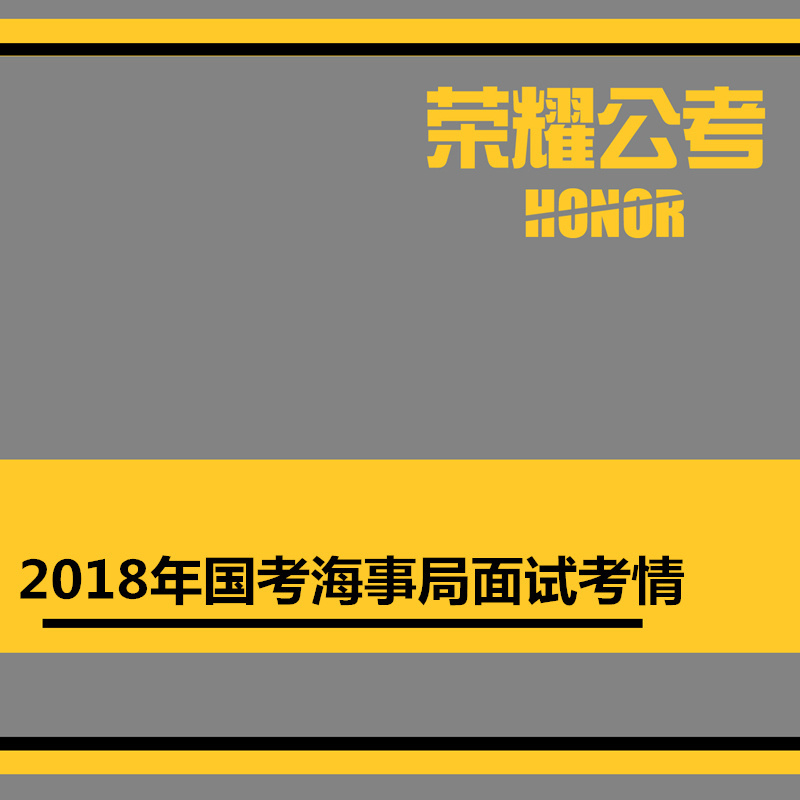 2018年国考面试海事局——考情分析