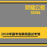 2018年国考面试海事局——考情分析