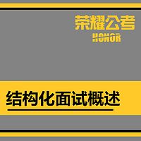 2018年国考公务员面试系列课—结构化面试概述