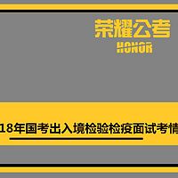 2018年国考面试出入境检验检疫——考情分析