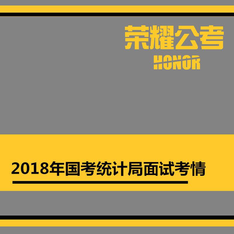 2018年国考面试统计局调查总队——考情分析