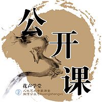 公开课 | 人文艺术专家课合集