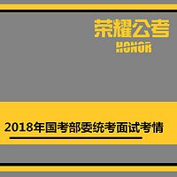 2018年国考面试部委统考——考情分析