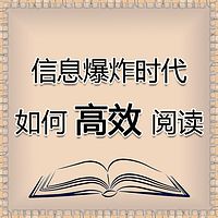 信息爆炸时代如何高效阅读