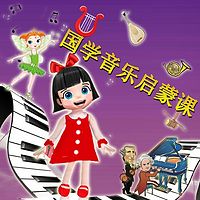 国学音乐启蒙课