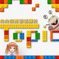 白白侠英语话题社
