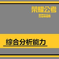 2018年国考公务员面试系列课—综合分析能力