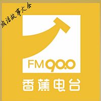 《成语故事大会》SMILE FM 90.0 香蕉电台