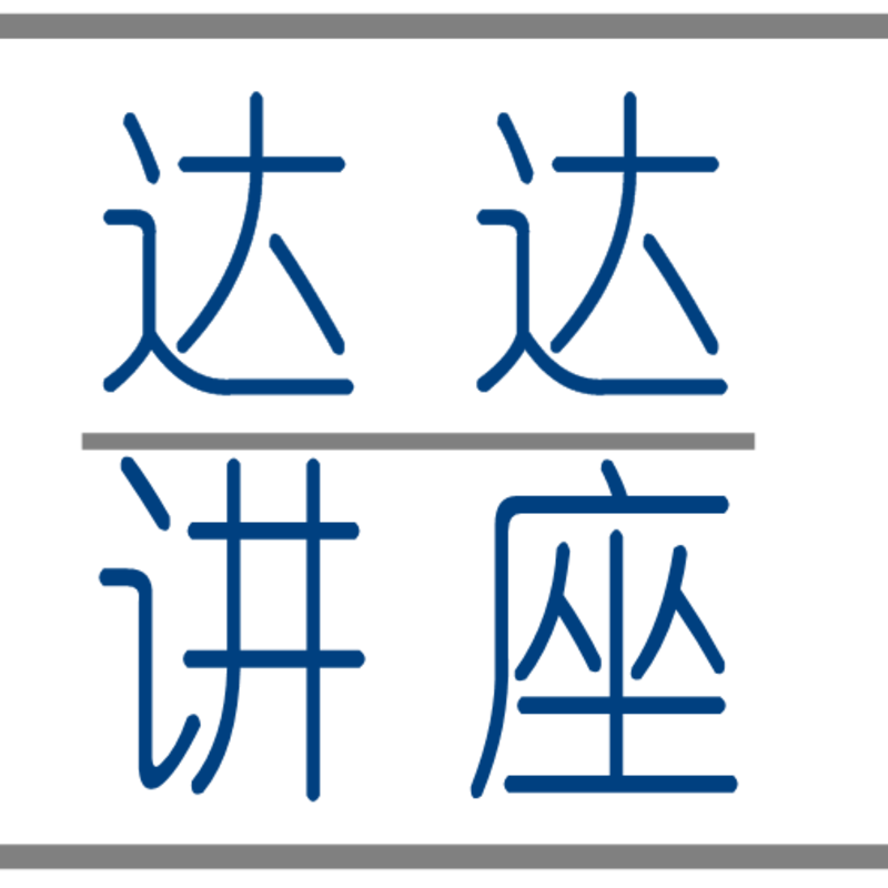 达达期货讲座