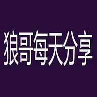 狼哥每天分享