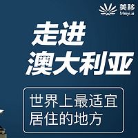 移民课堂|澳洲移民