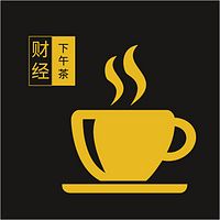 财经下午茶