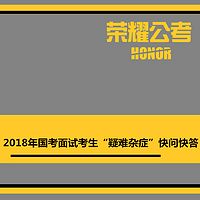 2018年国考面试考生“疑难杂症”快问快答