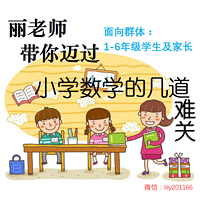 丽老师带你迈过小学数学的几个难关