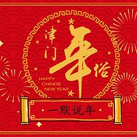 天津卫的年俗~听听，给新年增点喜气