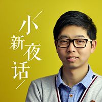 小新夜话