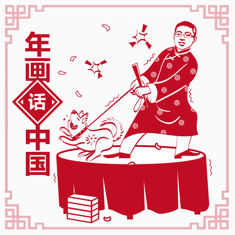 网络大过年 | 年画“话”中国