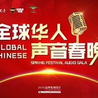 2018首届全球华人声音春晚